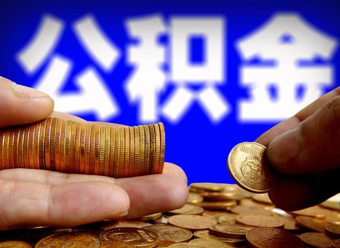 文山国管离职公积金代办（文山离职后公积金可以代领吗）